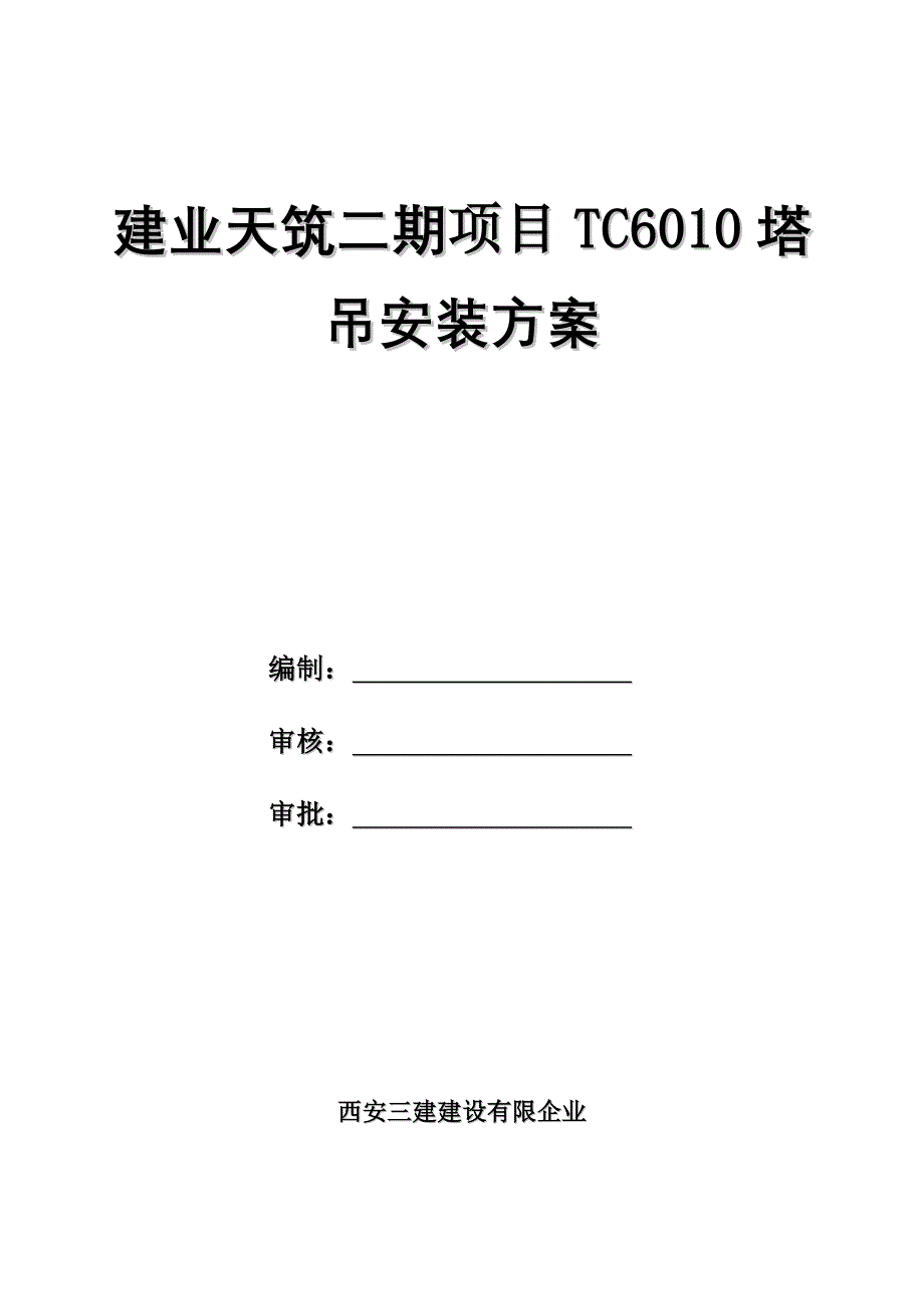 TC带汽车吊带参数安装方案DOC_第1页