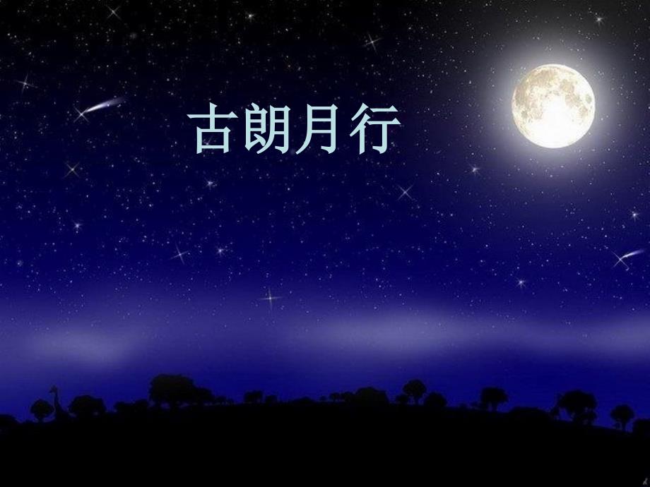 一年级语文下册课文621古诗二首古朗月行课件语文S版_第1页