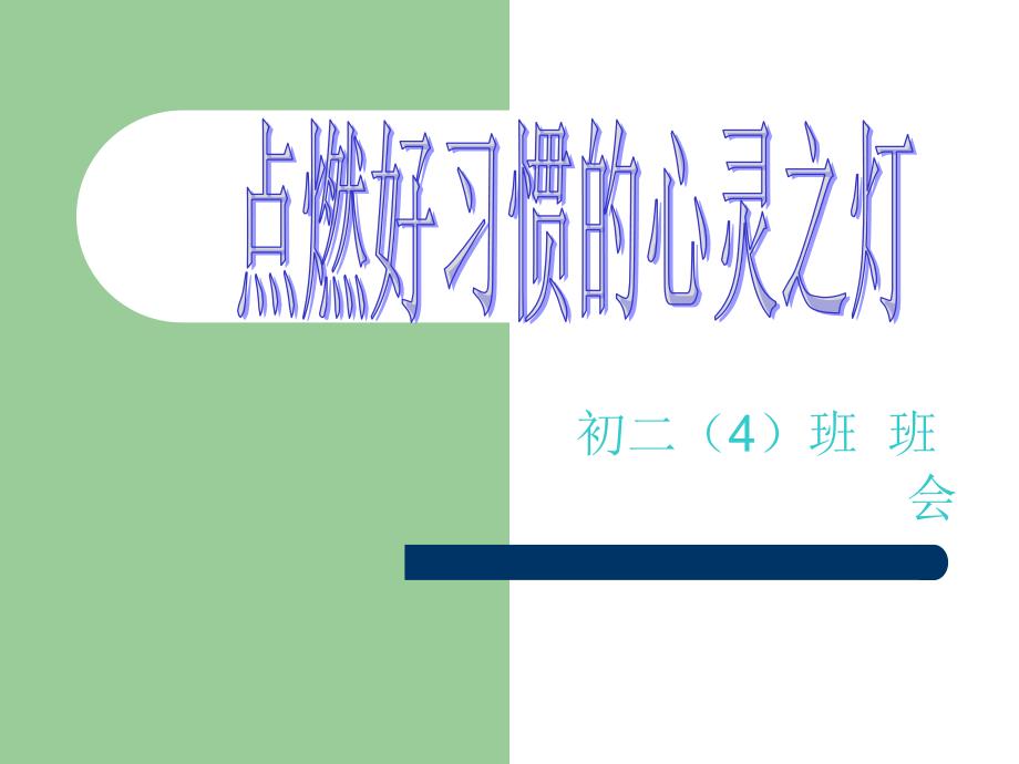 初二4班主题班会点燃好习惯的心灵之灯精品课件_第1页