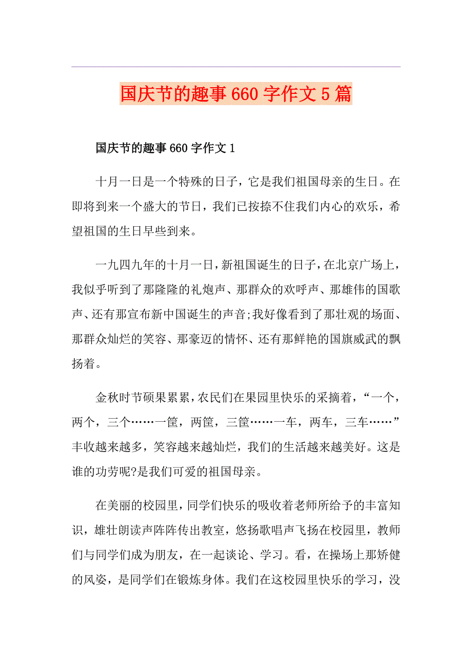 国庆节的趣事660字作文5篇_第1页