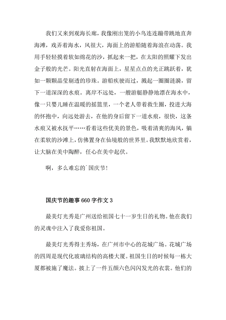 国庆节的趣事660字作文5篇_第4页