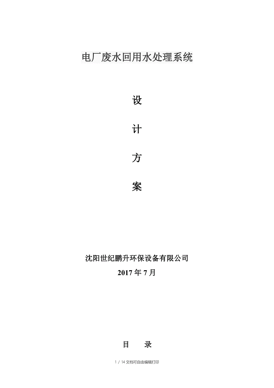 m3电厂废水回用水处理系统设计方案及报价_第1页