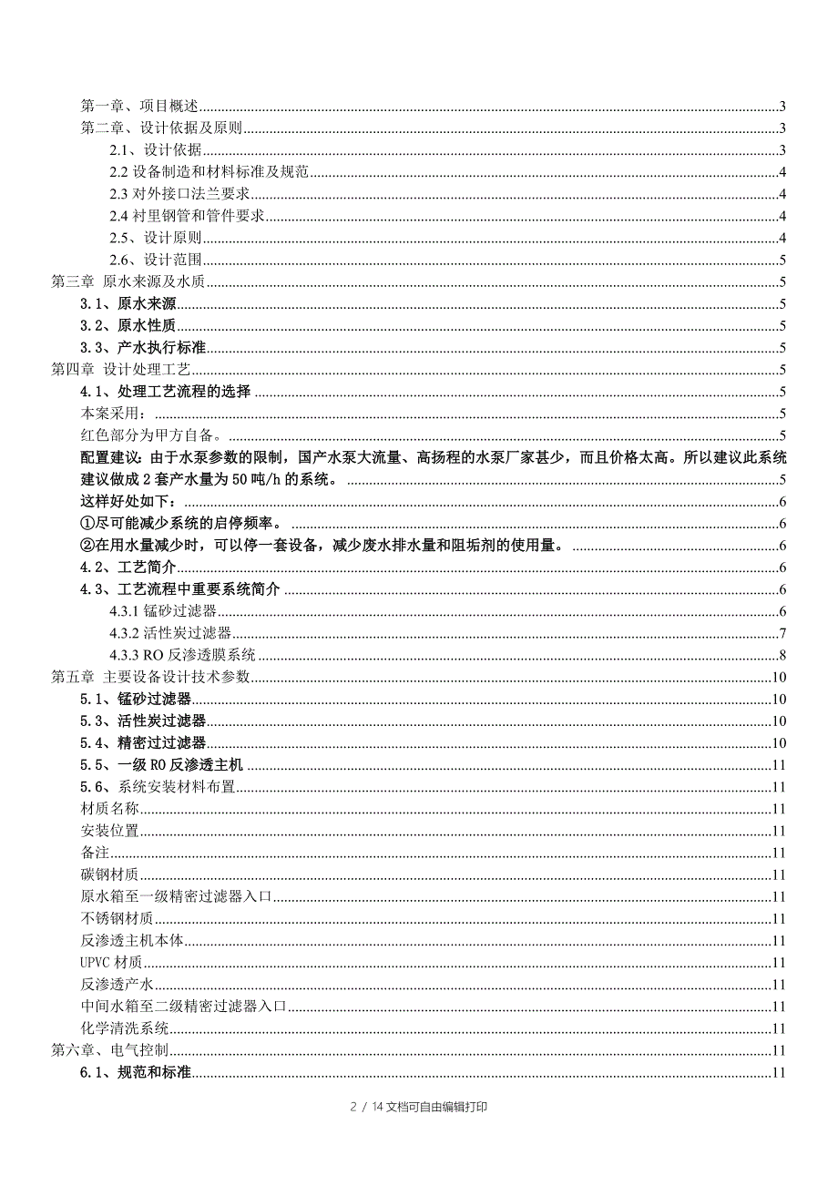 m3电厂废水回用水处理系统设计方案及报价_第2页