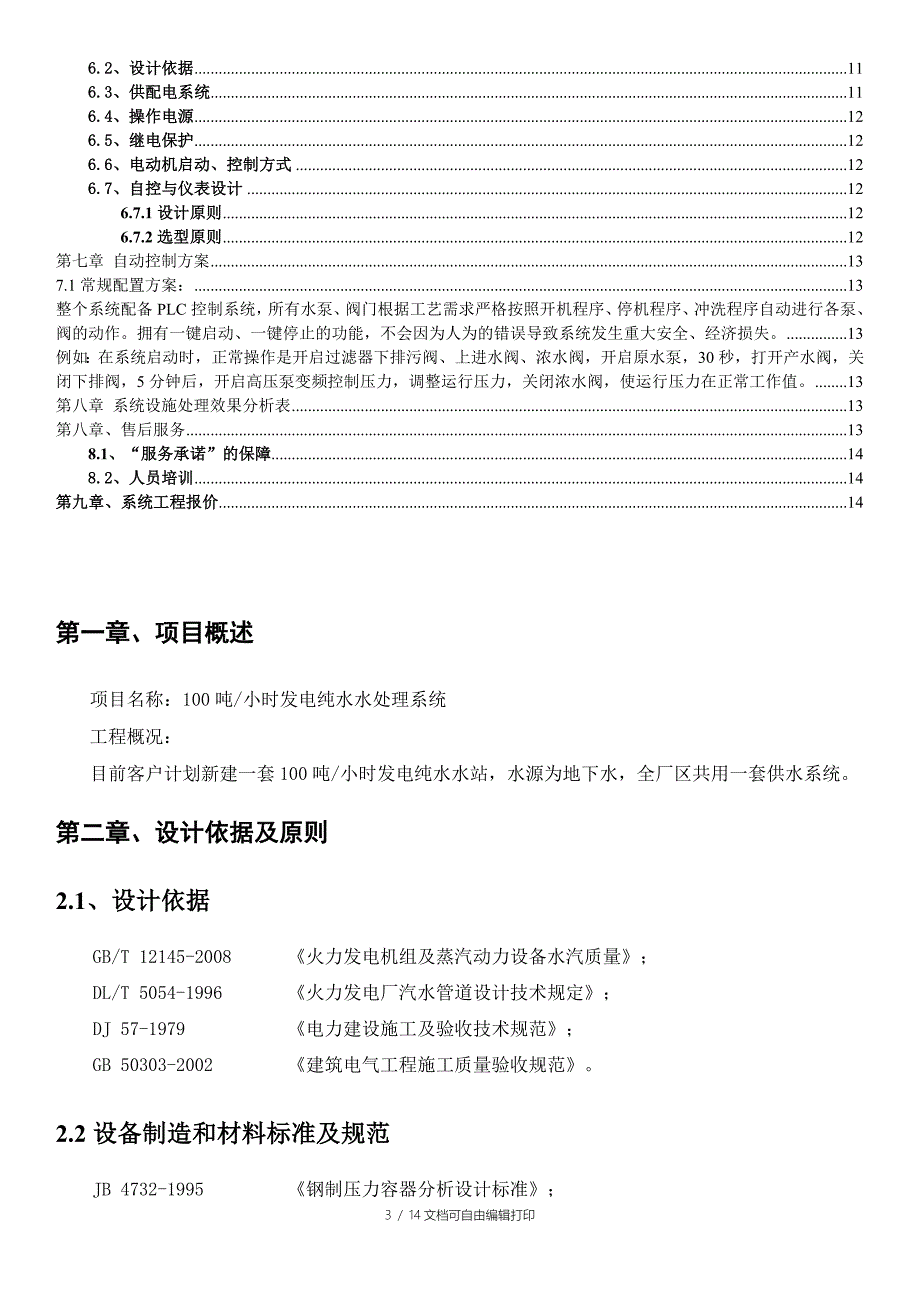 m3电厂废水回用水处理系统设计方案及报价_第3页