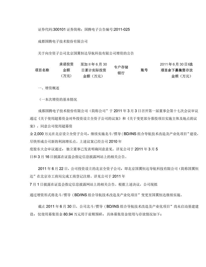 国腾电子：关于向全资子公司北京国翼恒达导航科技有限公司增资的公告