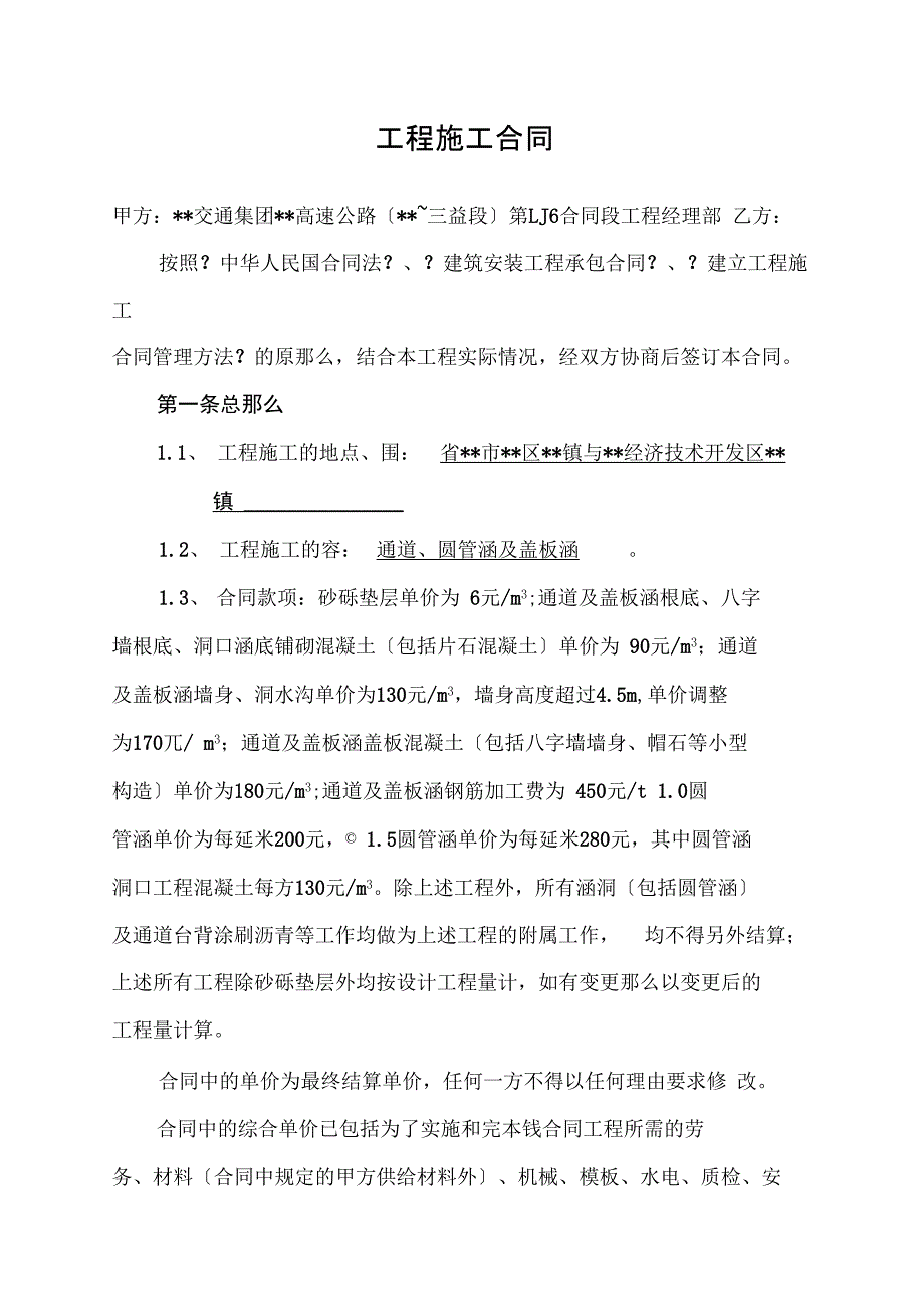 公路工程通道、圆管涵与盖板涵施工合同范本_第1页