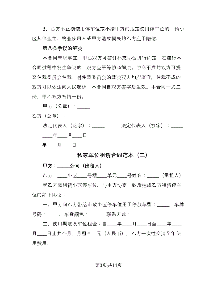 私家车位租赁合同范本（7篇）_第3页