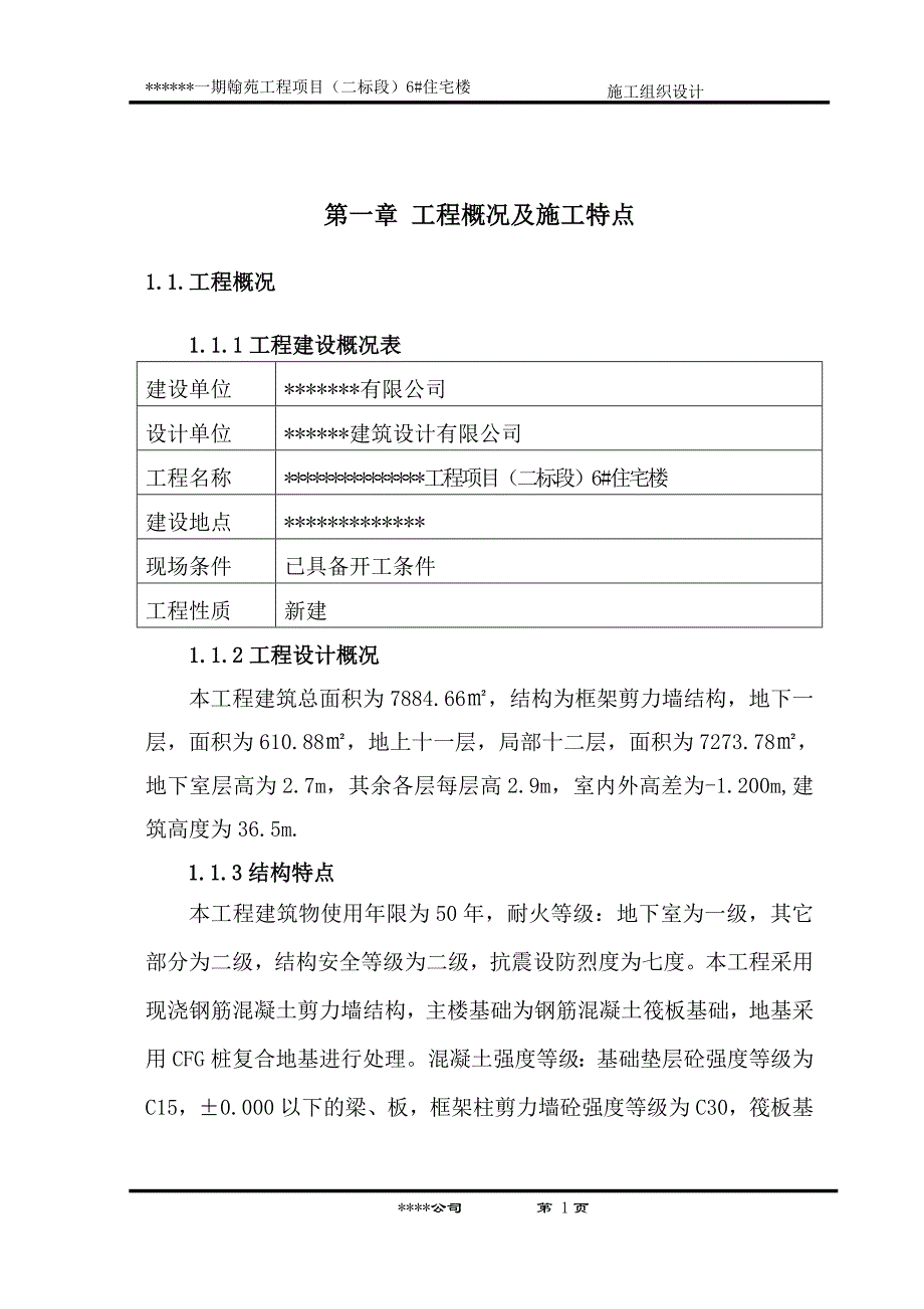 建筑工程施工方案_第1页