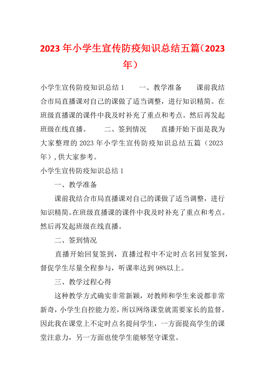 2023年小学生宣传防疫知识总结五篇（2023年）_第1页