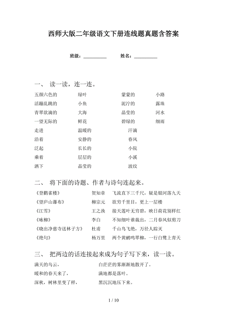 西师大版二年级语文下册连线题真题含答案_第1页