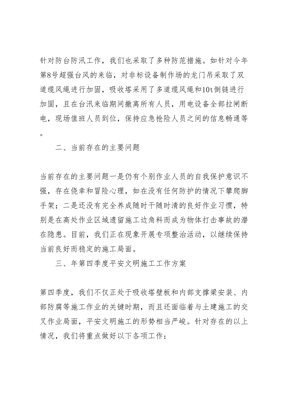 2023年安全文明建筑半年度小结（范文）.doc_第5页