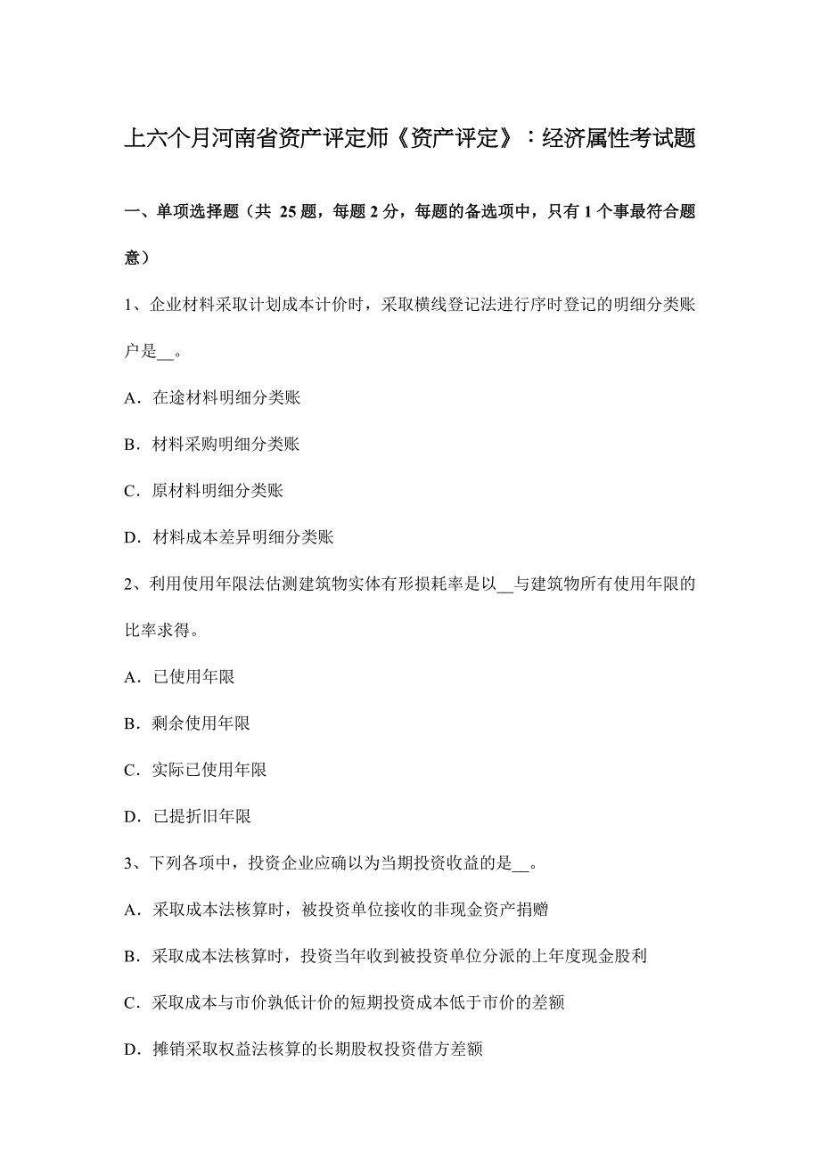 2024年上半年河南省资产评估师资产评估经济属性考试题_第1页