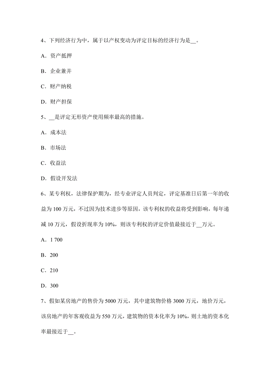 2024年上半年河南省资产评估师资产评估经济属性考试题_第2页