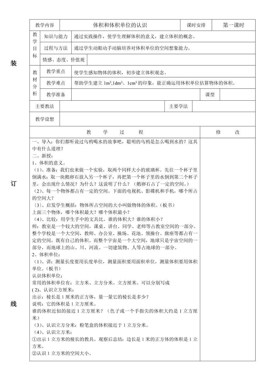 人教版小学数学五年级下册教案_第1页