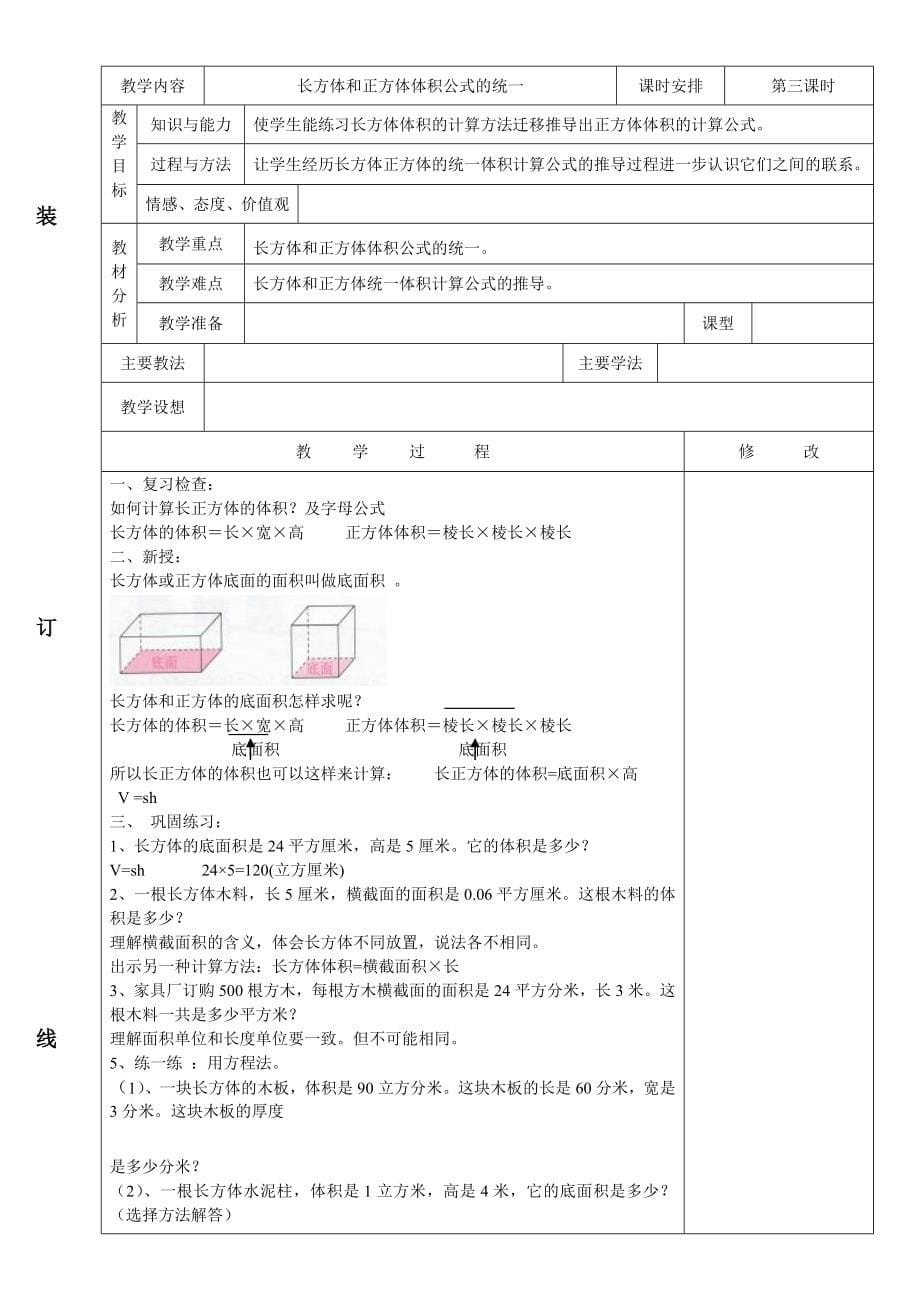 人教版小学数学五年级下册教案_第5页