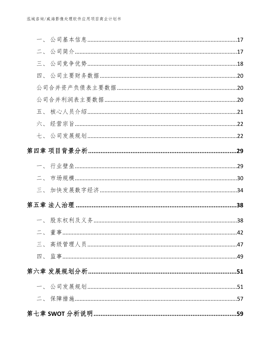 威海影像处理软件应用项目商业计划书参考模板_第4页