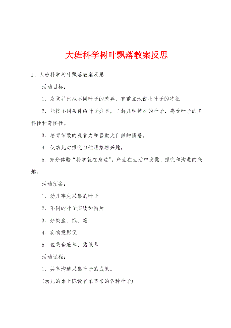 大班科学树叶飘落教案反思.docx_第1页