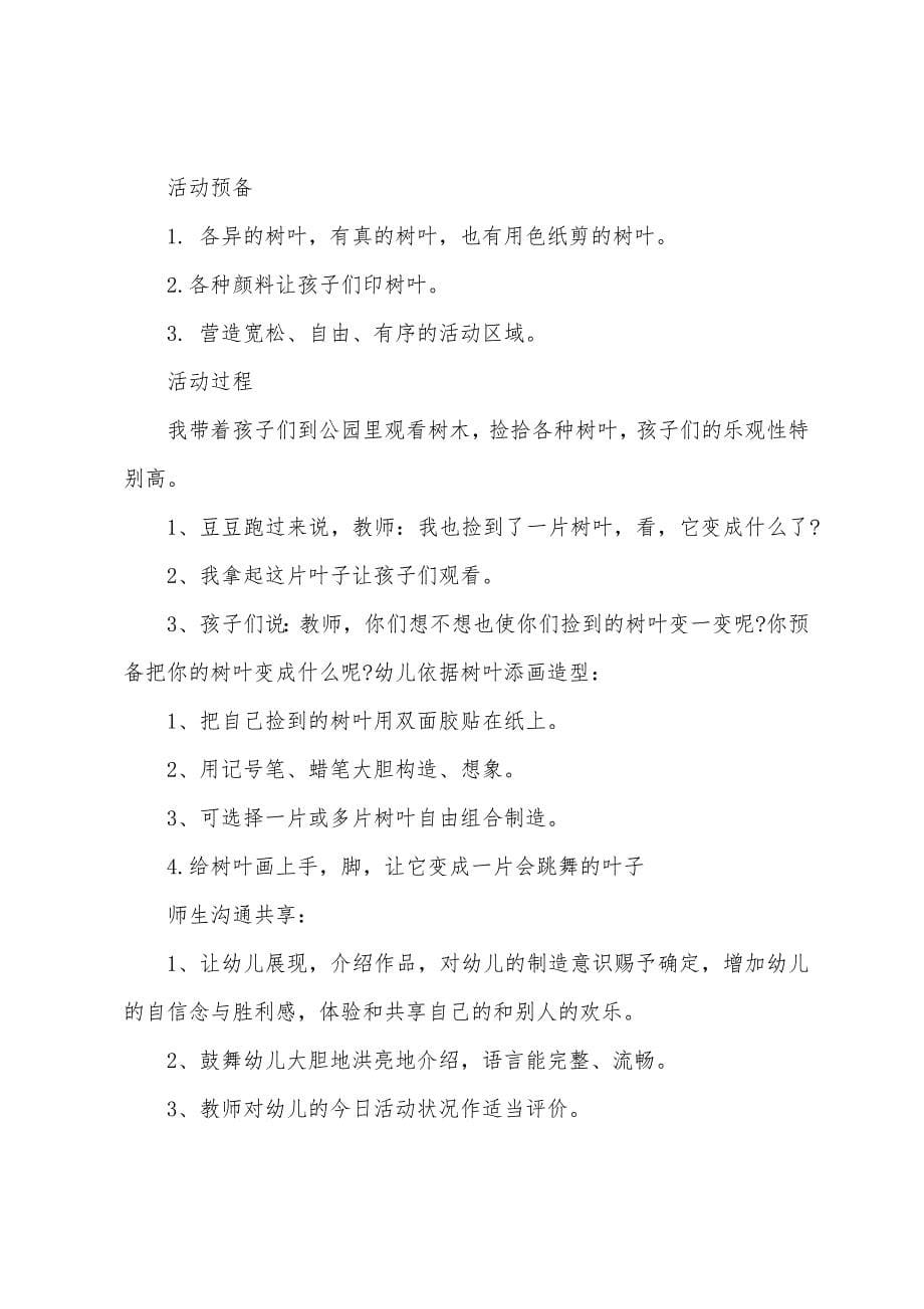 大班科学树叶飘落教案反思.docx_第5页