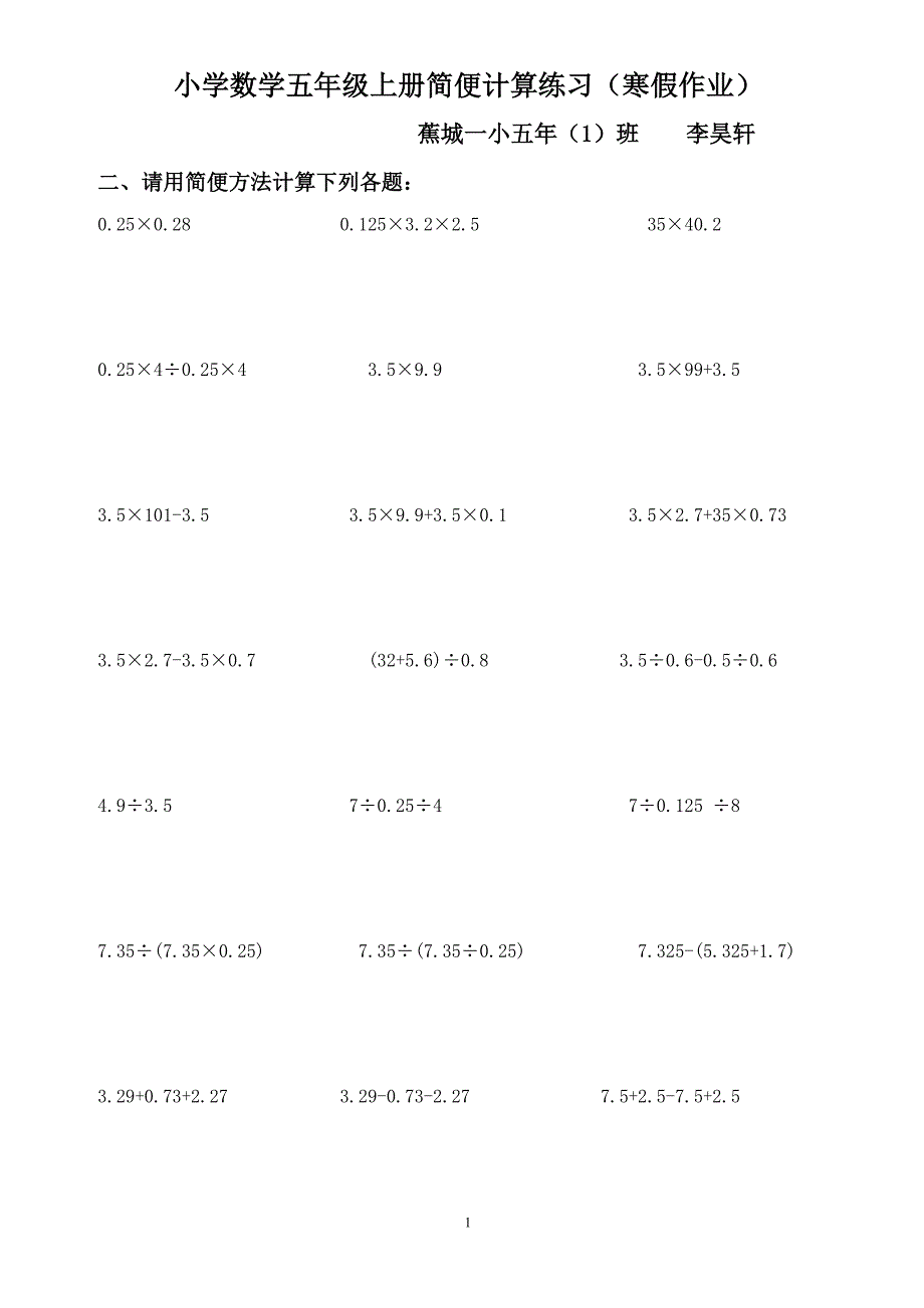 小学数学五年级上册简便计算练习题集锦.doc_第1页