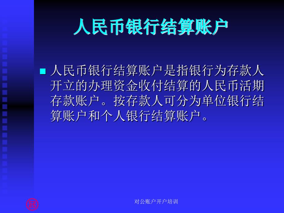 对公账户开户培训课件_第2页