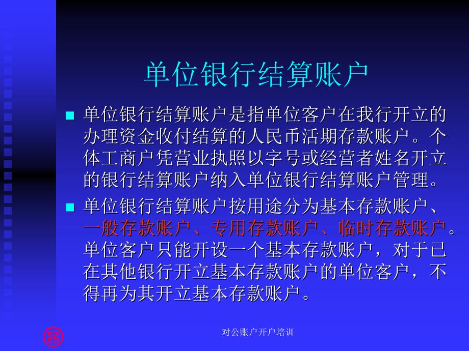 对公账户开户培训课件_第3页