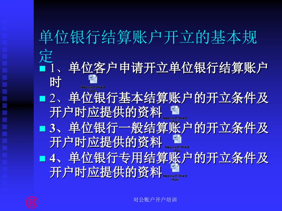 对公账户开户培训课件_第4页