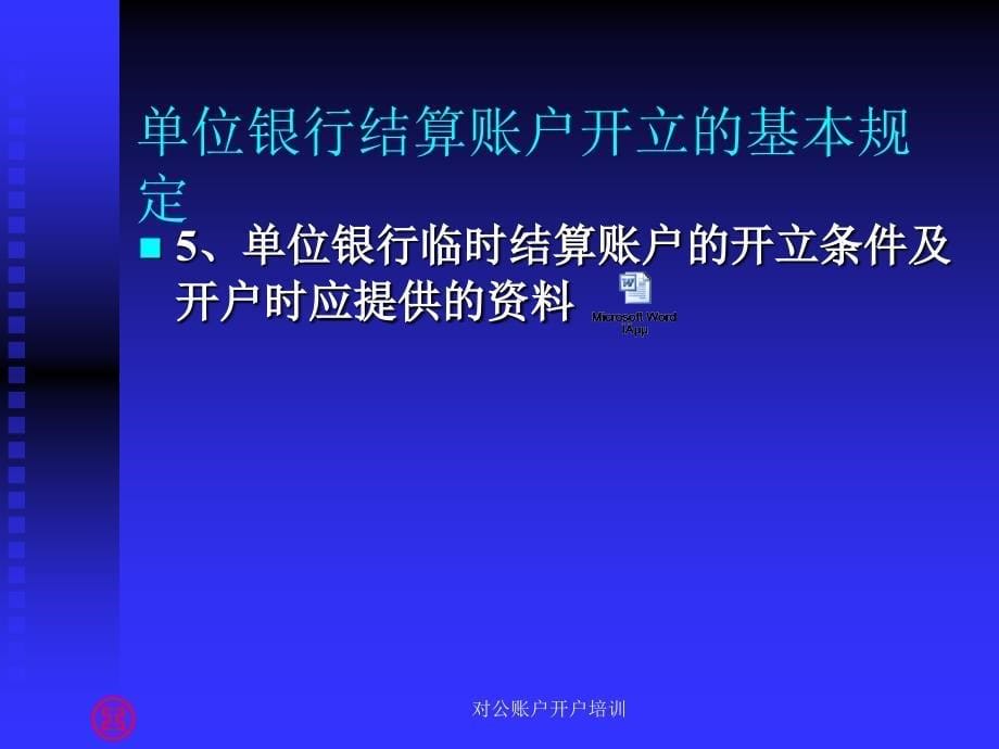 对公账户开户培训课件_第5页