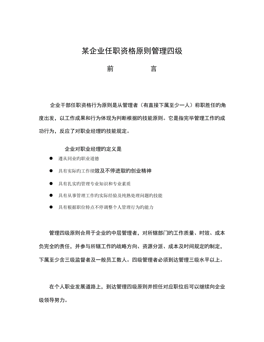 2023年中层管理者任职资格标准华为四级管理者_第1页