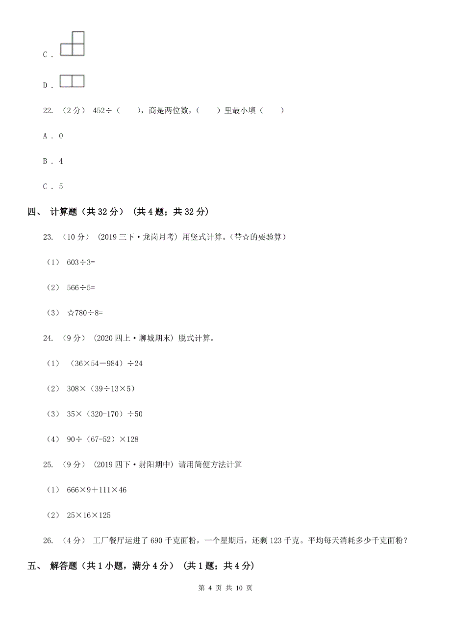 黑龙江省大庆市四年级下学期第一次月考数学试卷_第4页