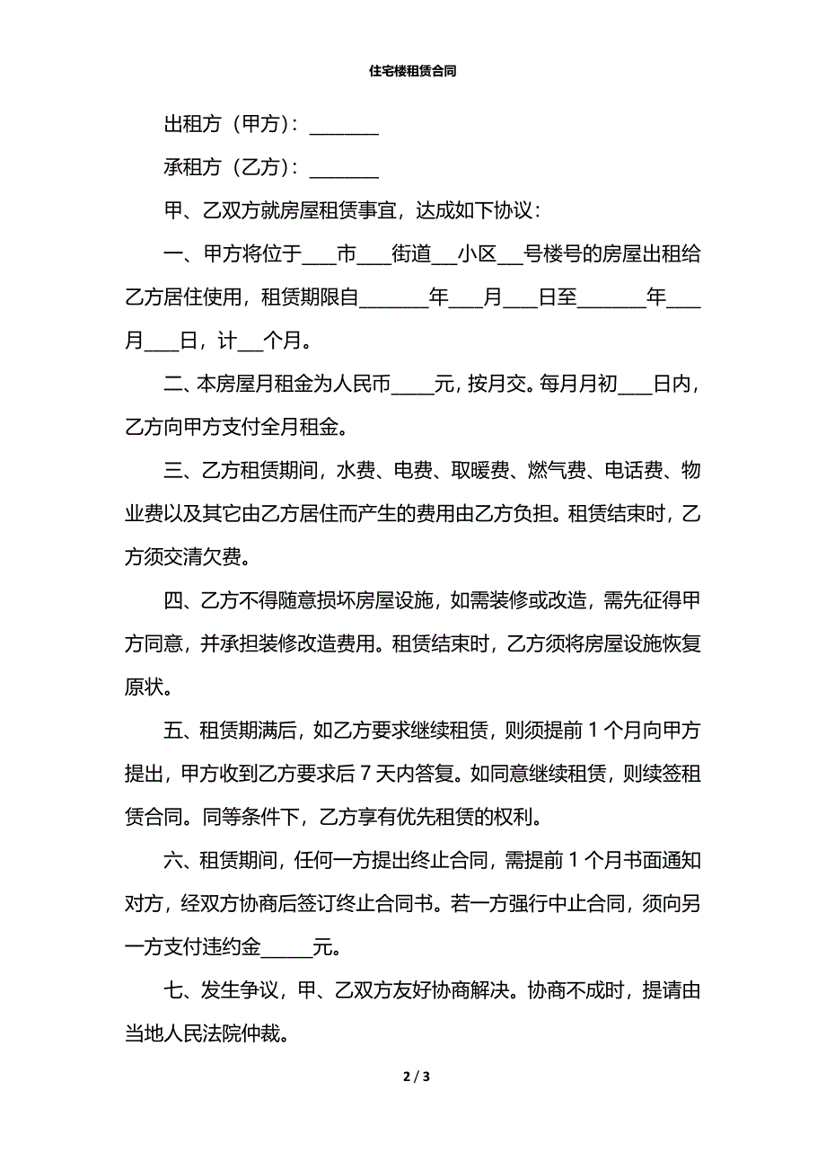 住宅楼租赁合同_第2页