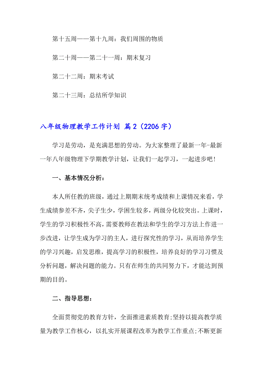 有关八年级物理教学工作计划3篇【新编】_第4页