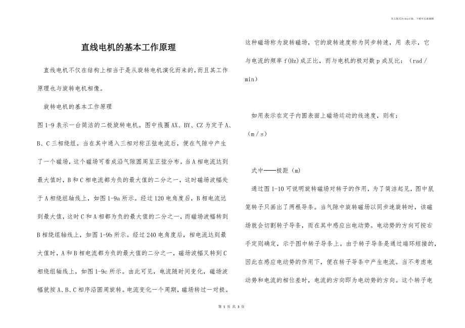 直线电机的基本工作原理_第1页