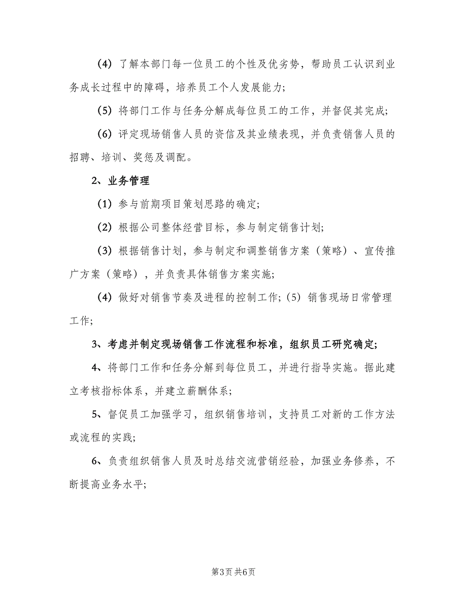 经典的地产销售经理岗位职责标准版本（五篇）.doc_第3页