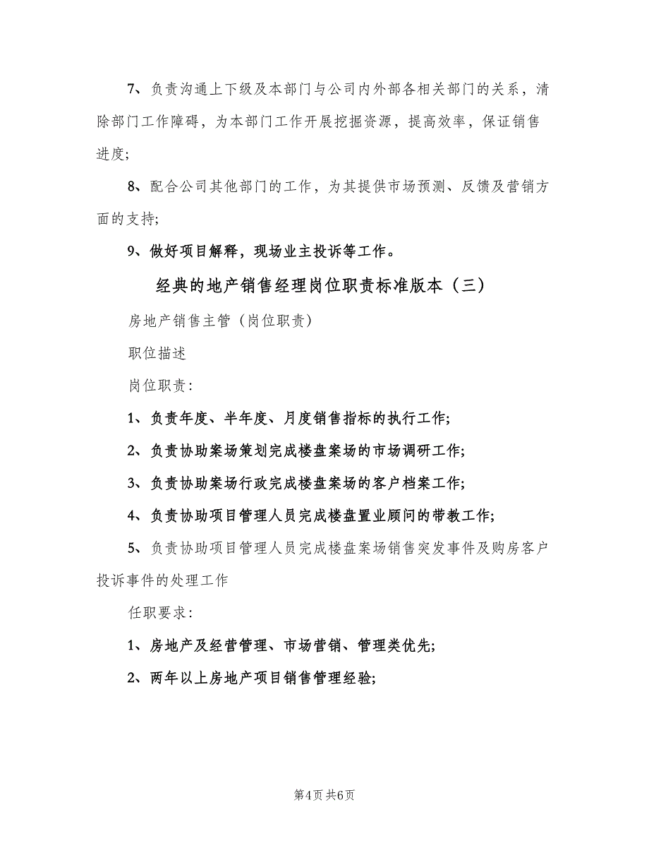 经典的地产销售经理岗位职责标准版本（五篇）.doc_第4页