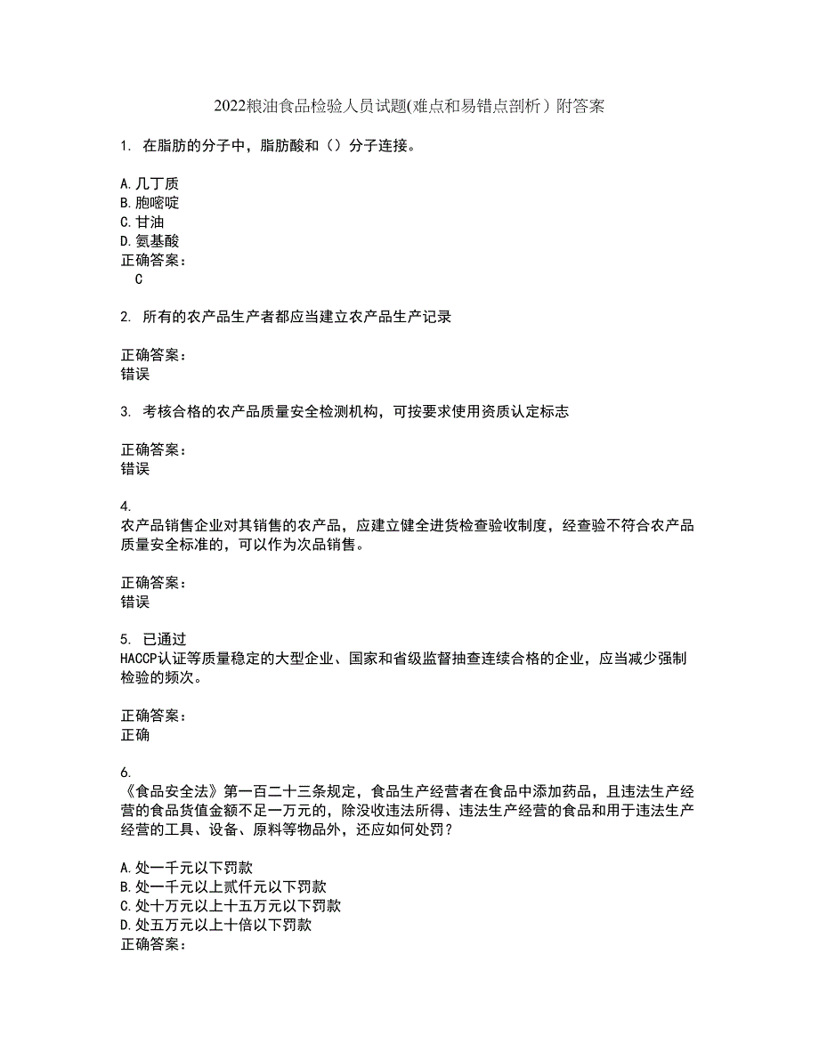 2022粮油食品检验人员试题(难点和易错点剖析）附答案49_第1页