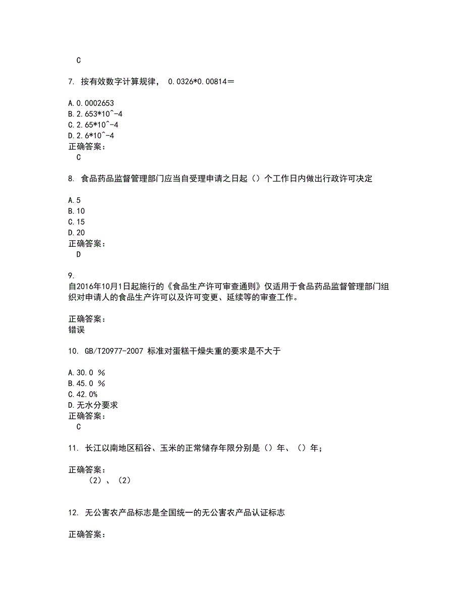 2022粮油食品检验人员试题(难点和易错点剖析）附答案49_第2页