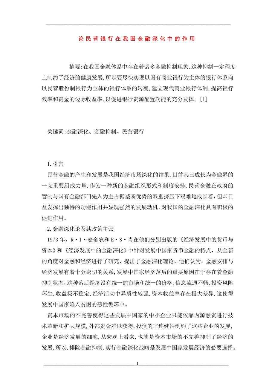 论民营银行在我国金融深化中的作用_第1页