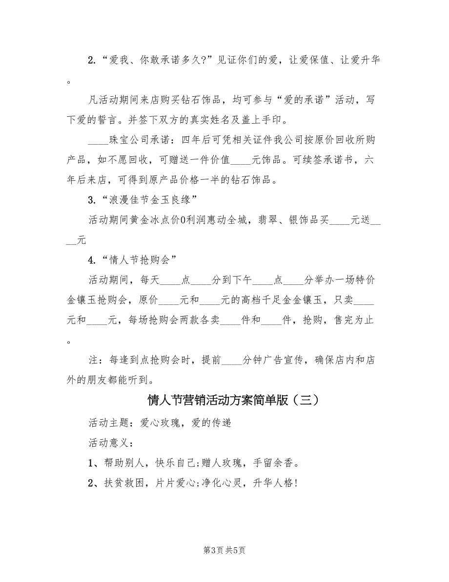 情人节营销活动方案简单版（3篇）_第3页