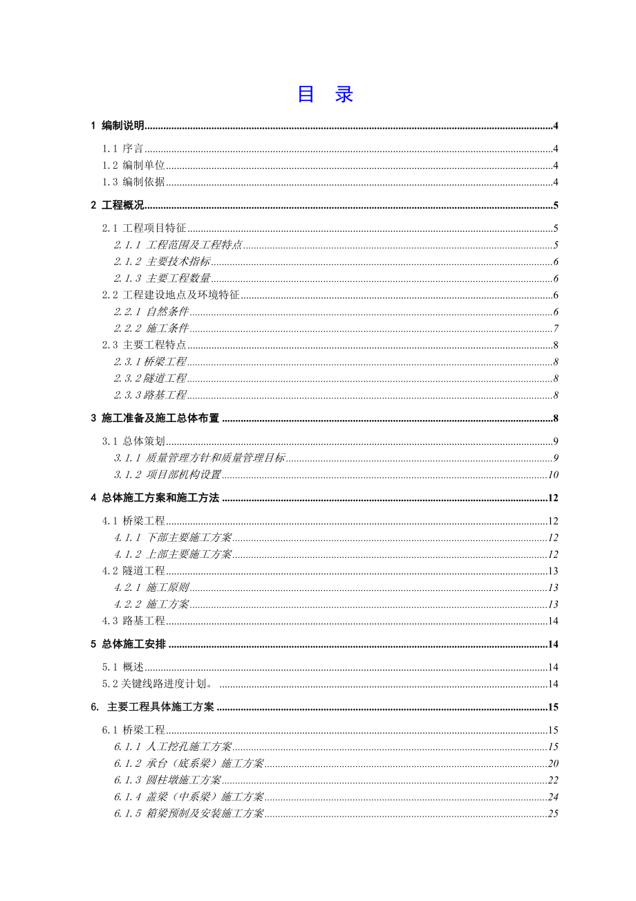 新《施工方案》青兰高速公路某合同段施工组织设计8_第1页