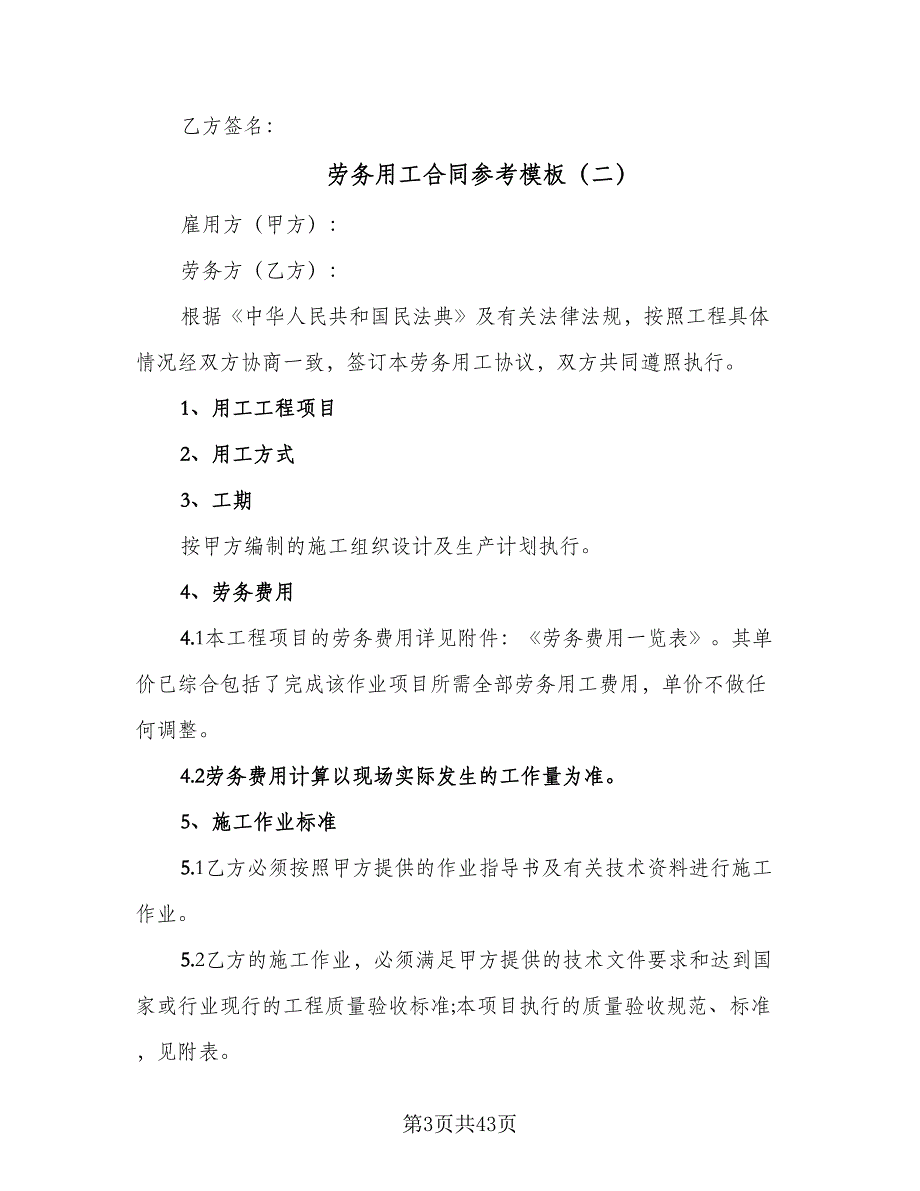 劳务用工合同参考模板（8篇）_第3页