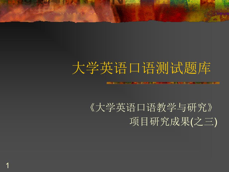 大学英语口语测试题库课堂PPT_第1页