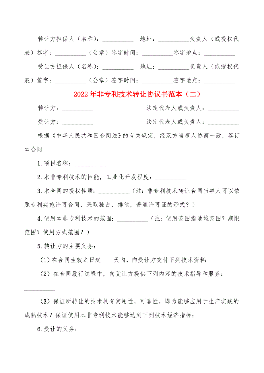 2022年非专利技术转让协议书范本_第4页