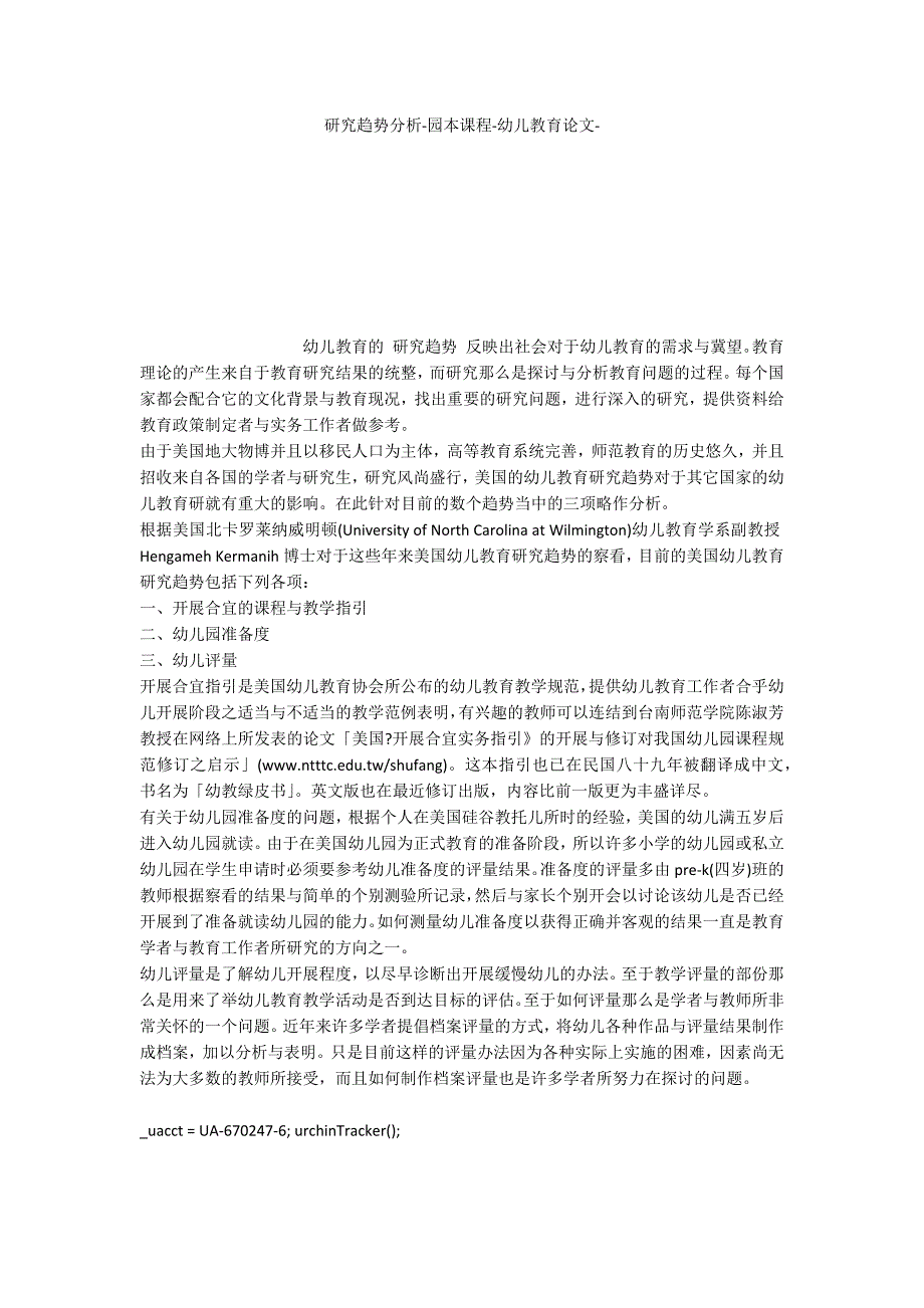 研究趋势分析园本课程_第1页