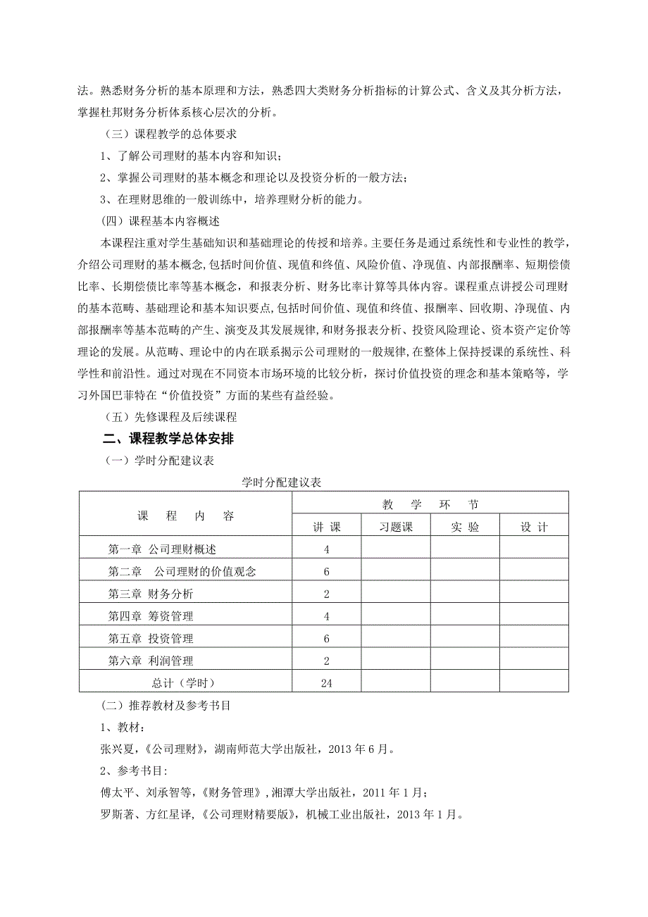 《公司理财》教学大纲_第2页