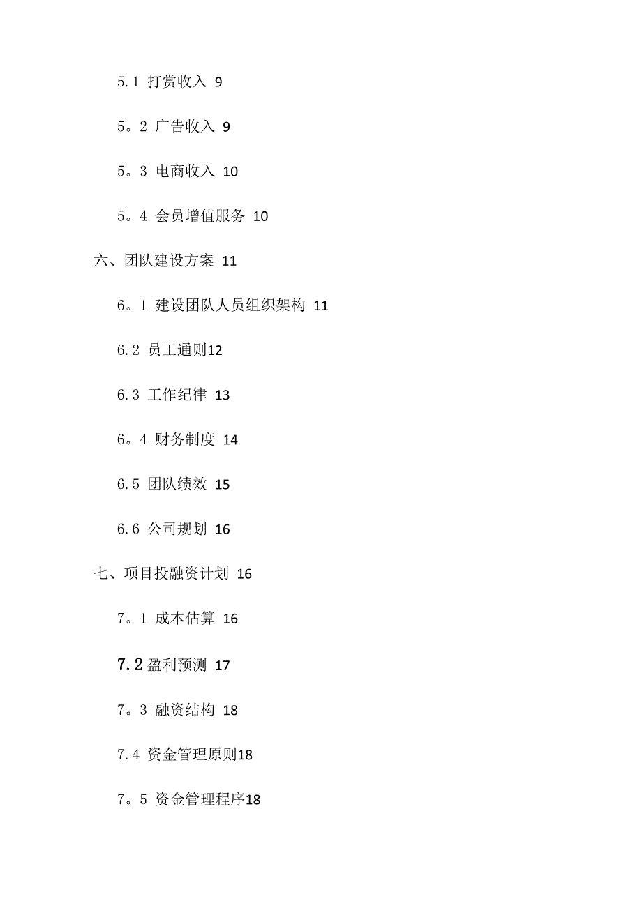 直播平台商业计划书_第3页