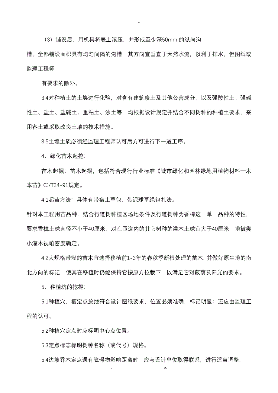 室外绿化、室外道路施工组织设计_第4页