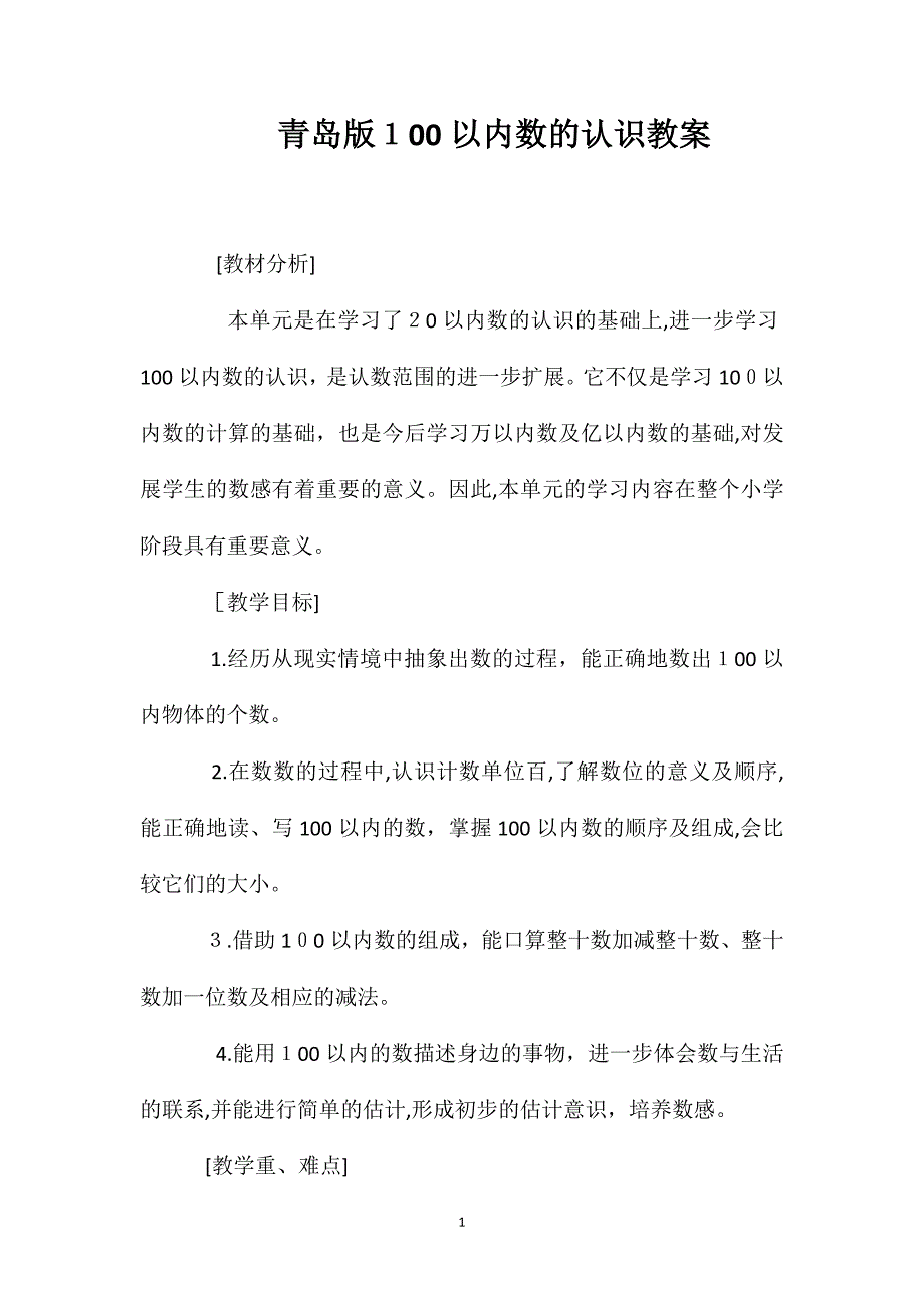 青岛版100以内数的认识教案_第1页