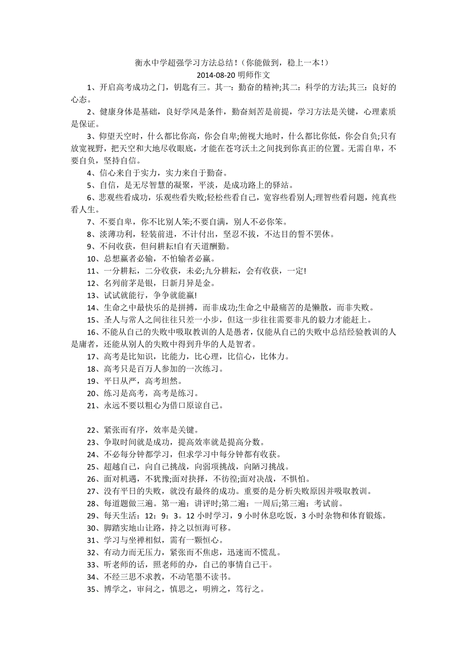 衡水中学超强学习方法总结_第1页