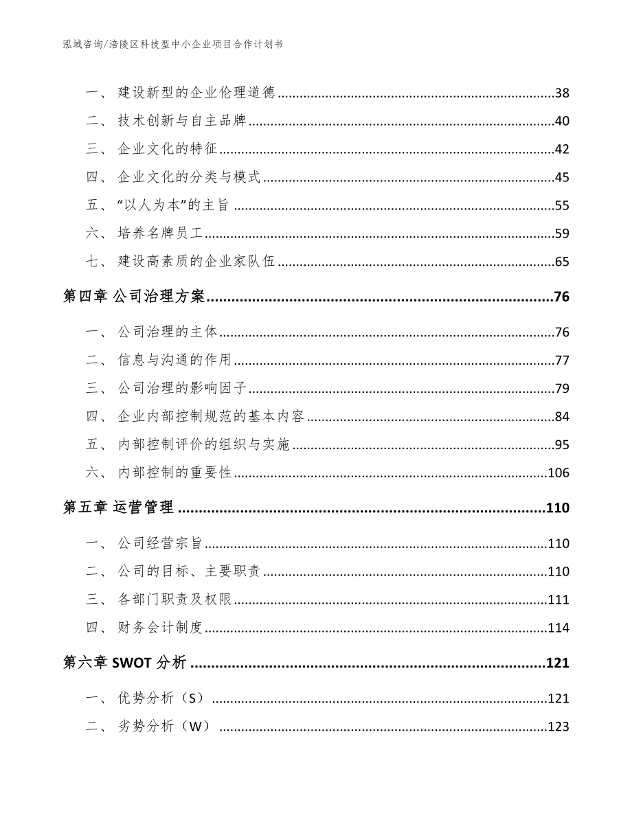 涪陵区科技型中小企业项目合作计划书_模板参考_第3页