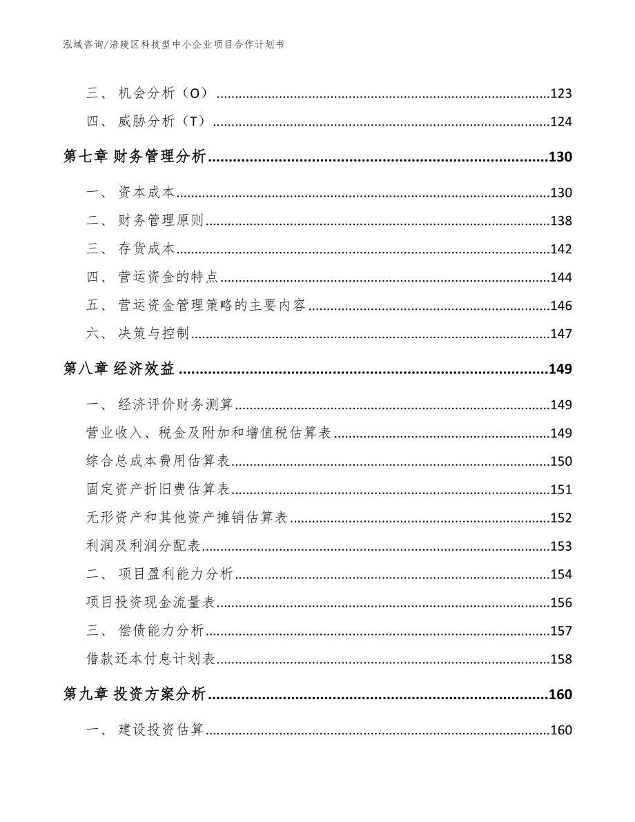 涪陵区科技型中小企业项目合作计划书_模板参考_第4页